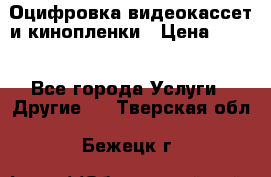 Оцифровка видеокассет и кинопленки › Цена ­ 150 - Все города Услуги » Другие   . Тверская обл.,Бежецк г.